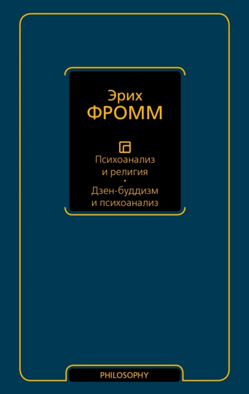 Психоанализ и религия. Дзен-буддизм и психоанализ