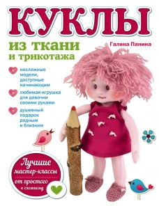 Куклы из ткани и трикотажа