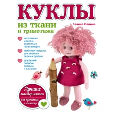 Куклы из ткани и трикотажа