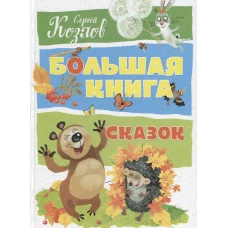 Большая книга сказок