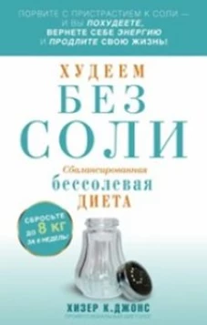 Джойс Хизер К..Худеем без соли. Сбалансированная бессолевая диета