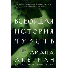 Всеобщая история чувств