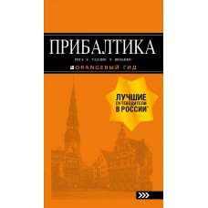ПРИБАЛТИКА: Рига, Таллин, Вильнюс: путеводитель 6-е изд., испр. и доп.