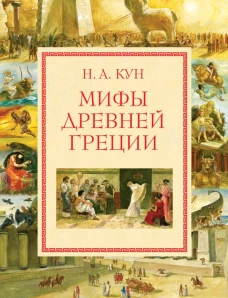 Мифы Древней Греции (мел.)