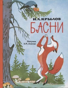 Басни