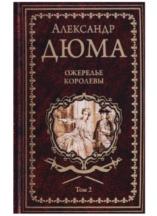 Ожерелье королевы. Том 2. Часть 2,3
