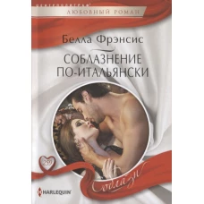 Соблазнение по-итальянски