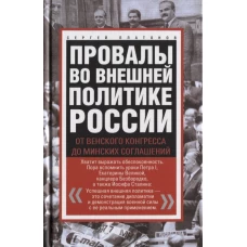 Провалы во внешней политике России. От Венского конгресса до Минских соглашений