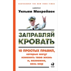 Заправляй кровать: 10 простых правил, которые могут изменить твою жизнь и, возможно, весь мир