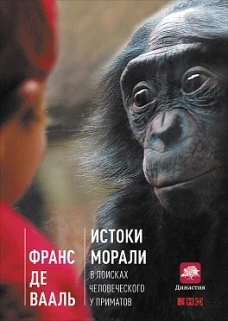 Истоки морали. В поисках человеческого у приматов