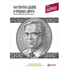 Как покупать дешево и продавать дорого: Пособие для разумного инвестора