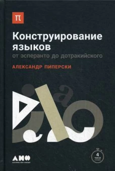 Конструирование языков: От эсперанто до дотракийского
