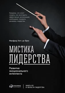 Мистика лидерства. Развитие эмоционального интеллекта (переплет)