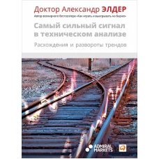 Самый сильный сигнал в техническом анализе: Расхождения и развороты трендов