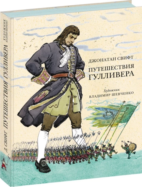 Путешествия Гулливера (ил. В. Г. Шевченко)