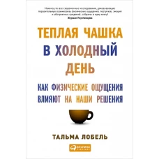 Теплая чашка в холодный день:Как физические ощущения влияют на наши решения