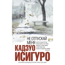 Не отпускай меня