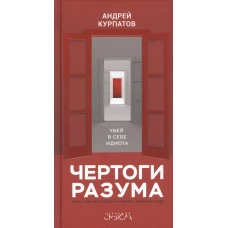 Чертоги разума. Убей в себе идиота! Книга для интеллектуального меньшинства