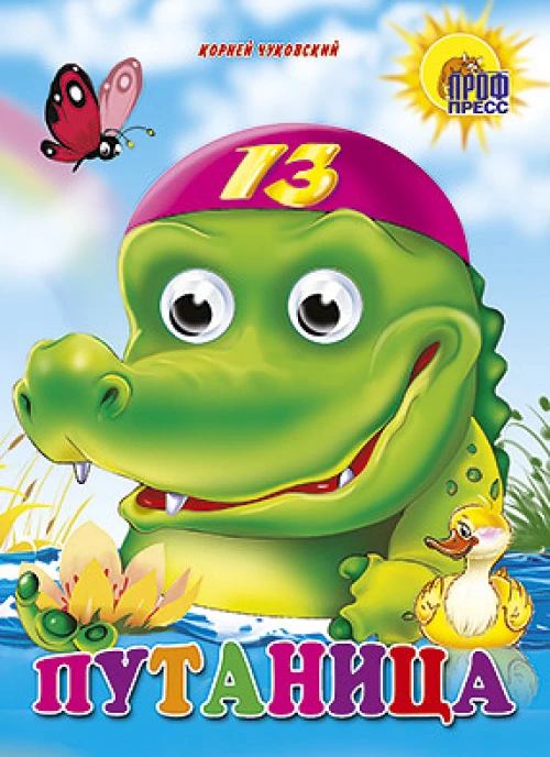 Глазки.Путаница