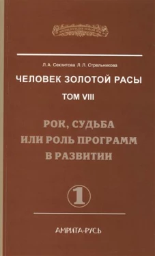 Человек золотой расы. Том VIII. Рок, судьба или роль программ в развитии. Часть 1