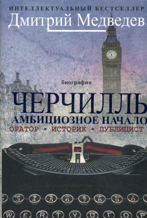 Черчилль. Биография. Оратор. Историк. Публицист. Амбициозное начало 1874-1929