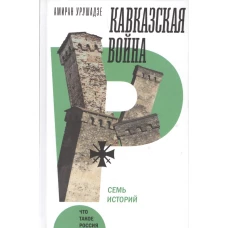 Кавказская война. Семь историй