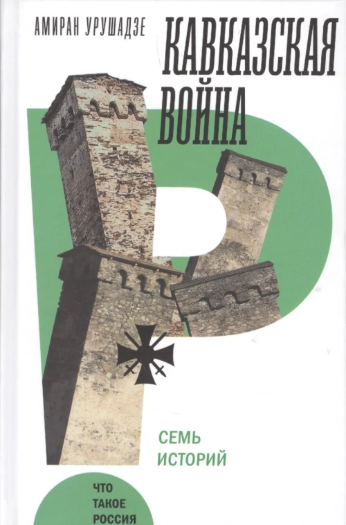 Кавказская война. Семь историй