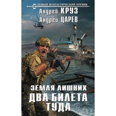 Земля лишних. Два билета туда
