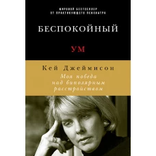 Беспокойный ум: Моя победа над биполярным расстройством