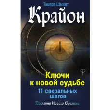 Крайон. Ключи к новой судьбе. 11 сакральных шагов