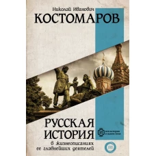 Русская история в жизнеописаниях ее главнейших деятелей