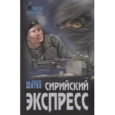 Сирийский экспресс