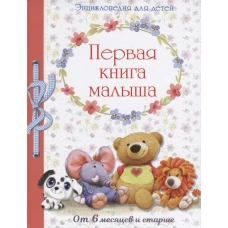 Первая книга малыша. От 6 месяцев и старше. Энциклопедия для детей