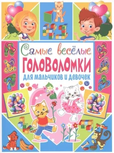 Самые веселые головоломки для мальчиков и девочек. Скиба Т.В.