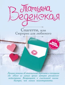 Спагетти, или Сюрприз для любимого