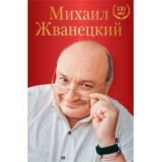 Михаил Жванецкий. XXI век