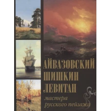 Айвазовский, Шишкин, Левитан. Мастера русского пейзажа