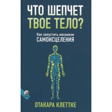 Что шепчет твое тело? Как запустить механизм самоисцеления