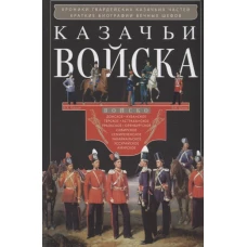 Казачьи войска. Хрокики гвардейских казачьих частей. Краткие биографии вечных шефов