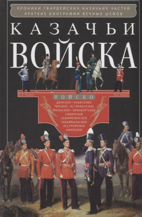Казачьи войска. Хрокики гвардейских казачьих частей. Краткие биографии вечных шефов