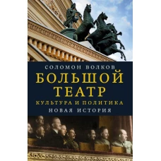 Большой театр. Культура и политика. Новая история