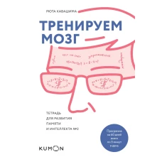 Тренируем мозг. Тетрадь для развития памяти и интеллекта №2