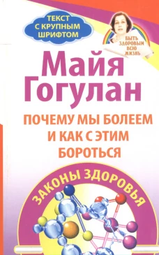 Почему мы болеем и как с этим бороться. Законы здоровья