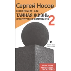 Конспирация,или Тайная жизнь петербургских памятников-2