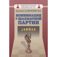 Комбинация в шахматной партии