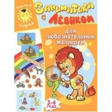  Заниматика с Левиком. Для любознательных малышей. 3-4 года 