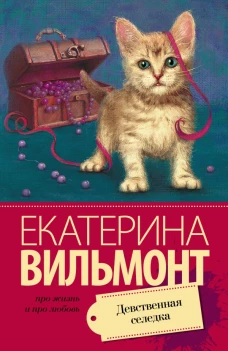 Девственная селедка