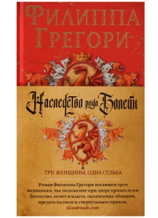 Наследство рода Болейн. Три женщины, одна судьба