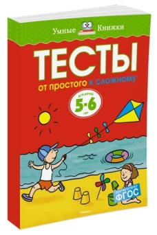 Тесты. От простого к сложному. Для детей 5-6 лет