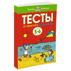 Тесты. От простого к сложному. Для детей 5-6 лет